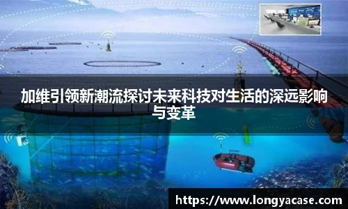 威廉希尔：加维引领新潮流探讨未来科技对生活的深远影响与变革