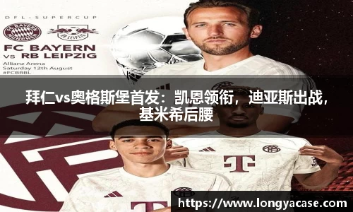 威廉希尔：拜仁vs奥格斯堡首发：凯恩领衔，迪亚斯出战，基米希后腰